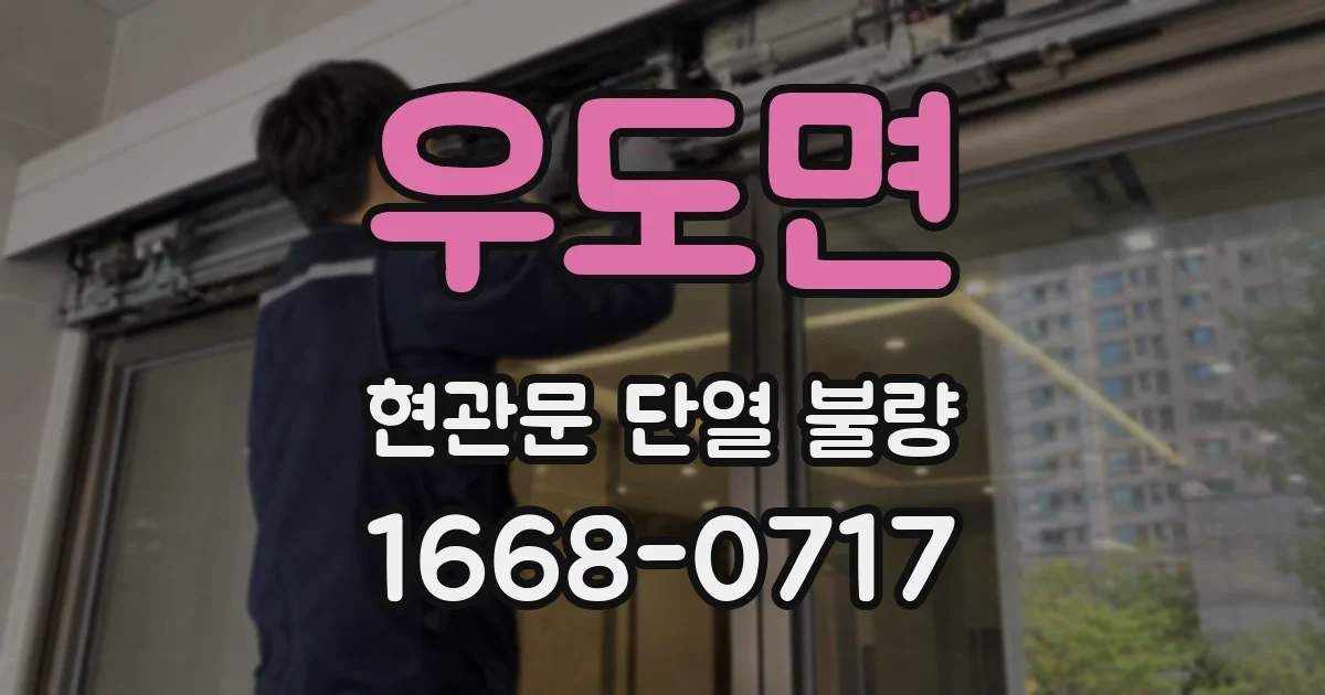 우도면 현관문 단열 불량