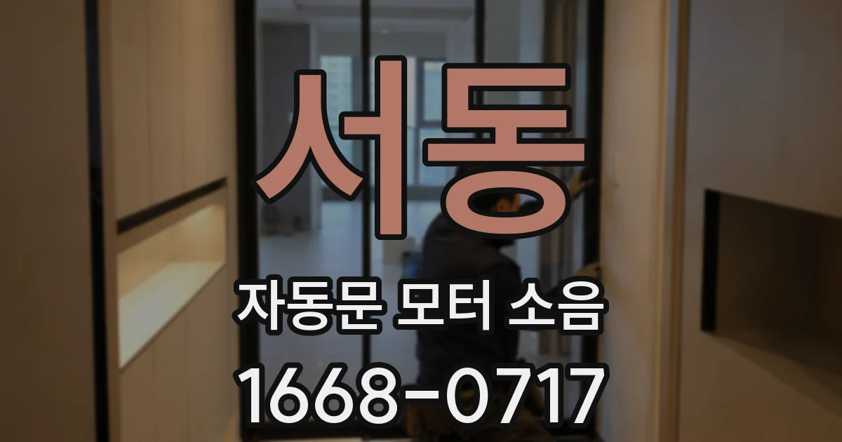 서동 자동문 모터 소음