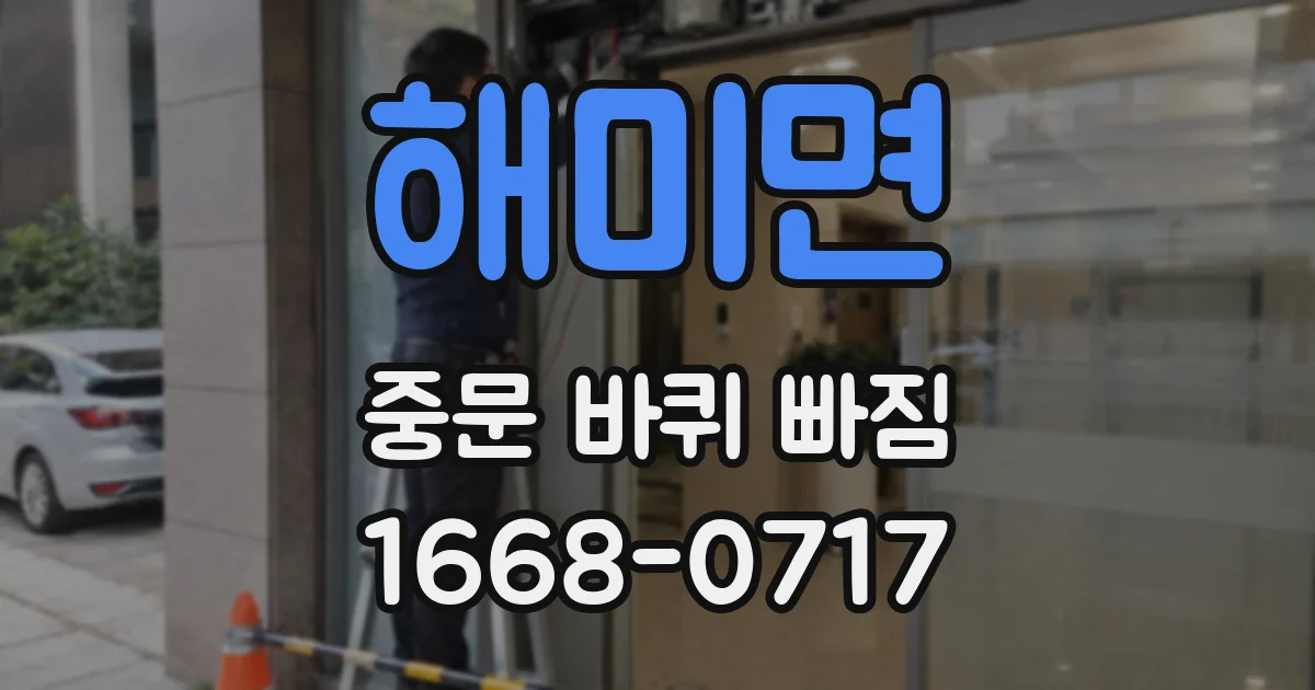 해미면 중문 바퀴 빠짐
