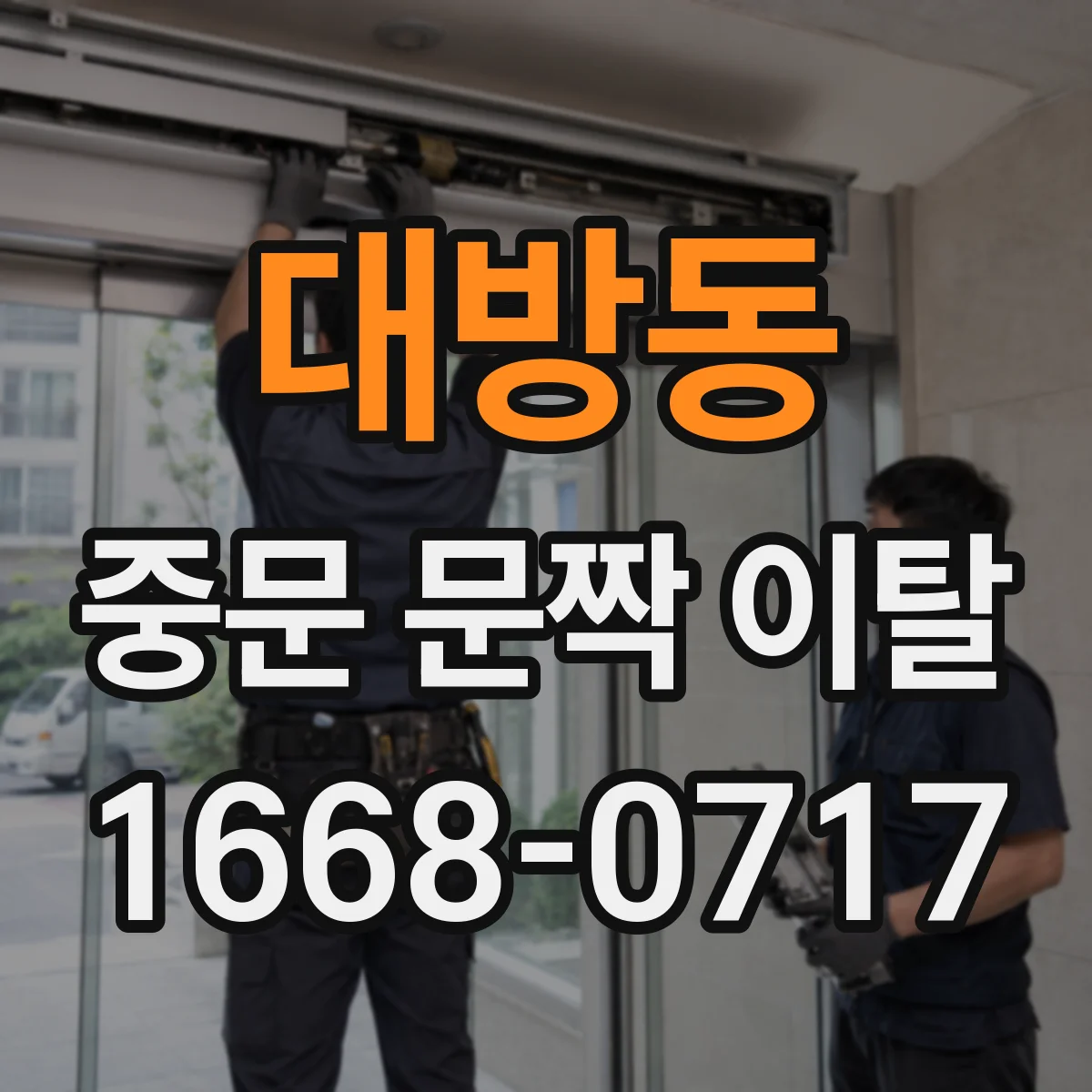 대방동 중문 문짝 이탈