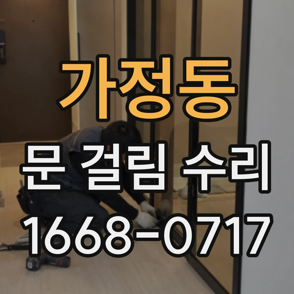 가정동 문 걸림 수리