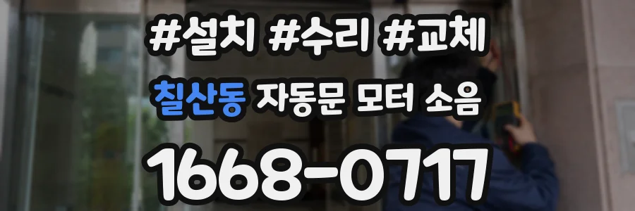 칠산동 자동문 모터 소음