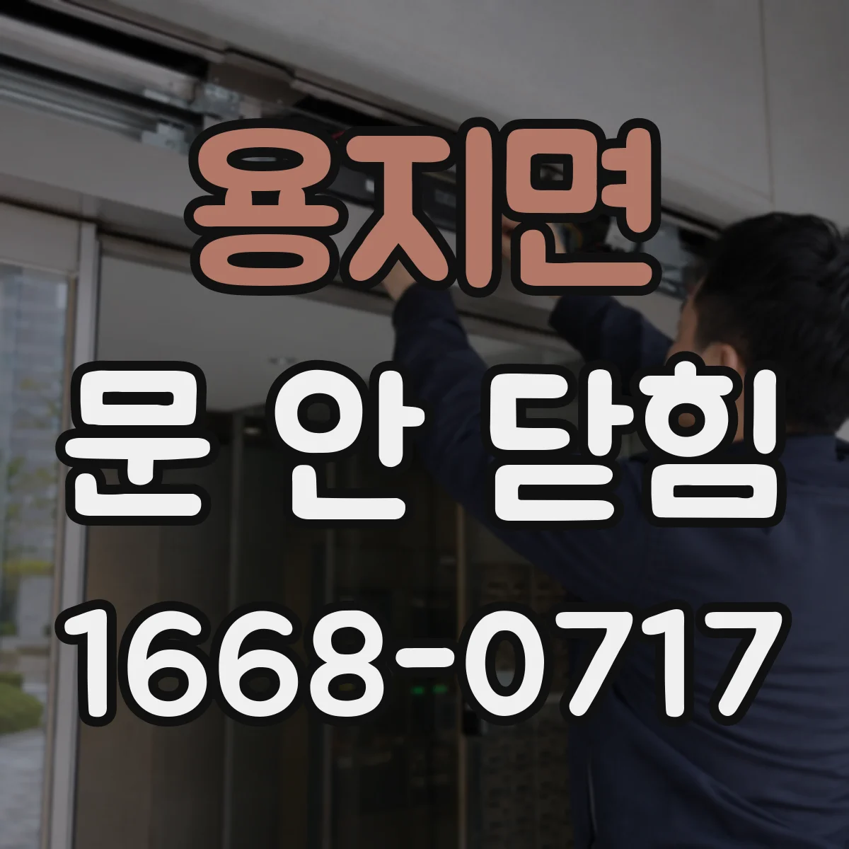 용지면 문 안 닫힘