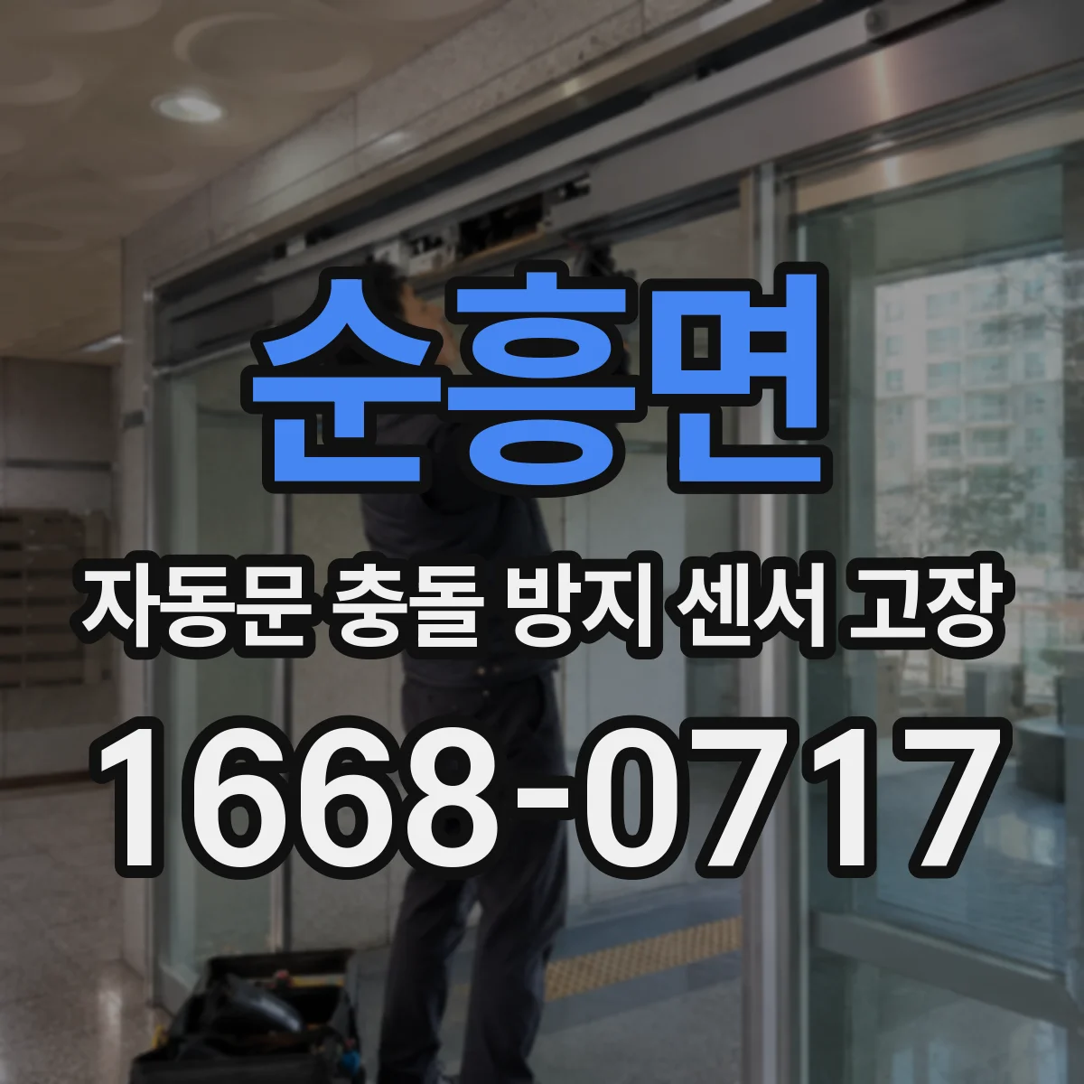 순흥면 자동문 충돌 방지 센서 고장