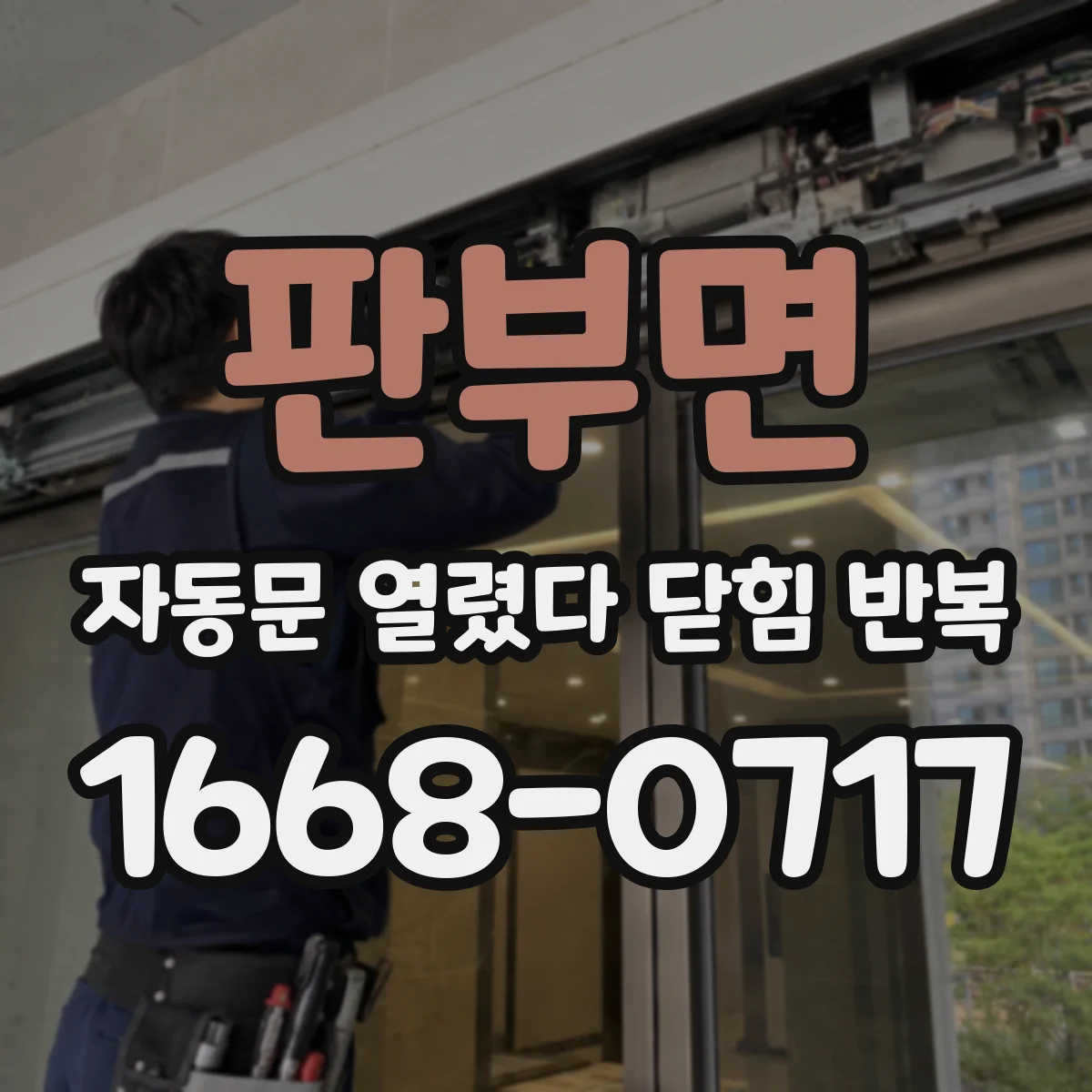 판부면 자동문 열렸다 닫힘 반복 증상은 문이 열렸다가 즉시 닫혀 버리거나, 잠시 멈춘 뒤 다시 움직일 때 확인됩니다.