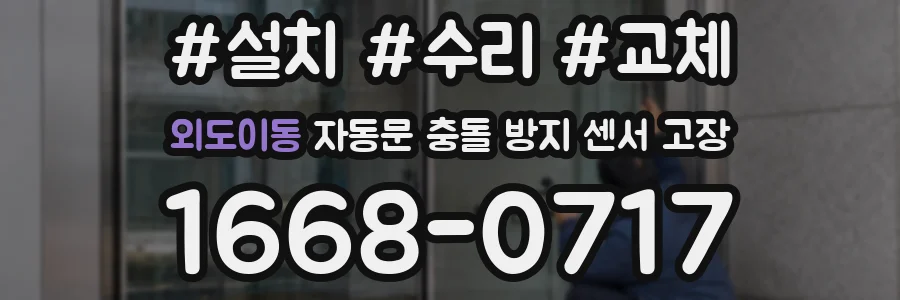 외도이동 자동문 충돌 방지 센서 고장