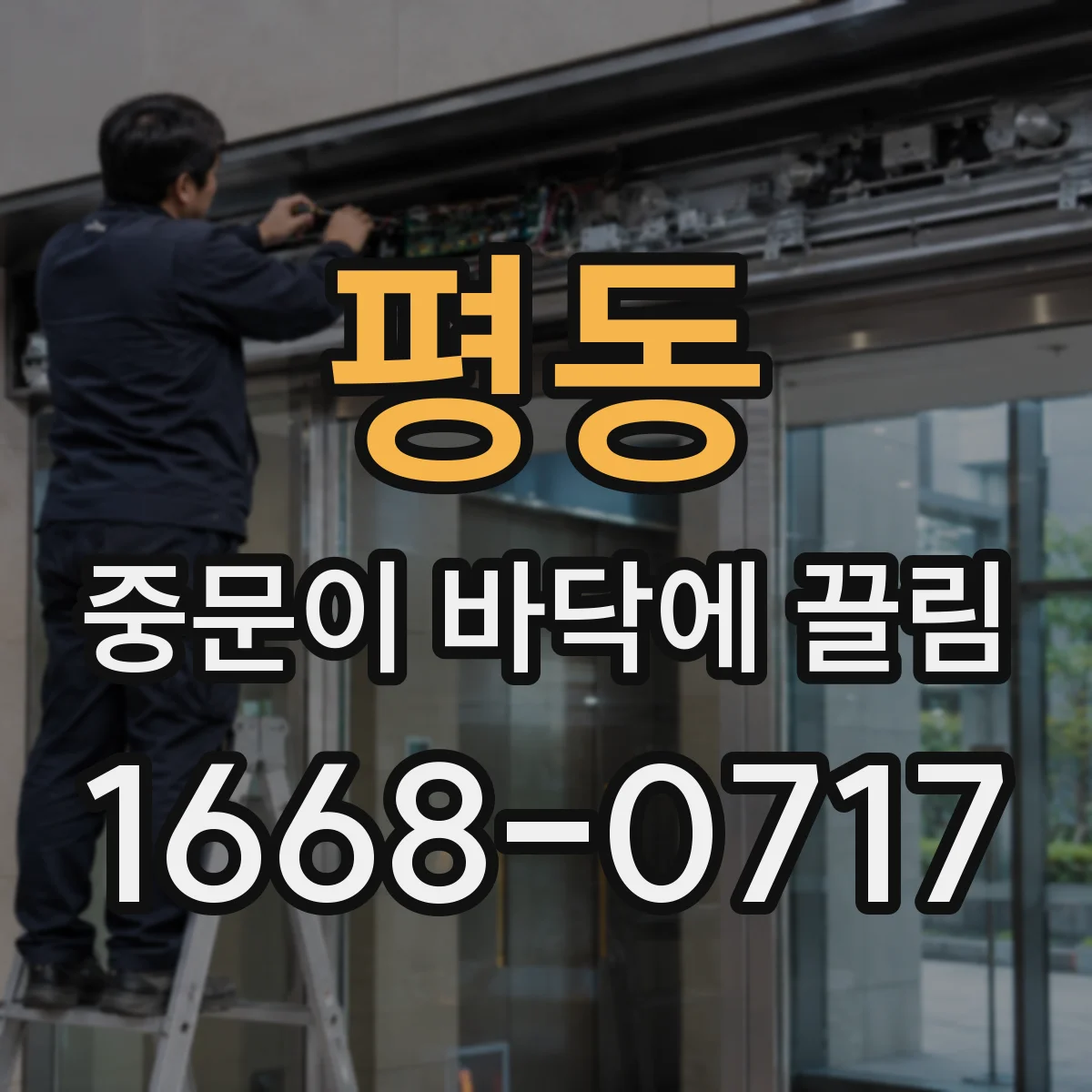 평동 중문이 바닥에 끌림