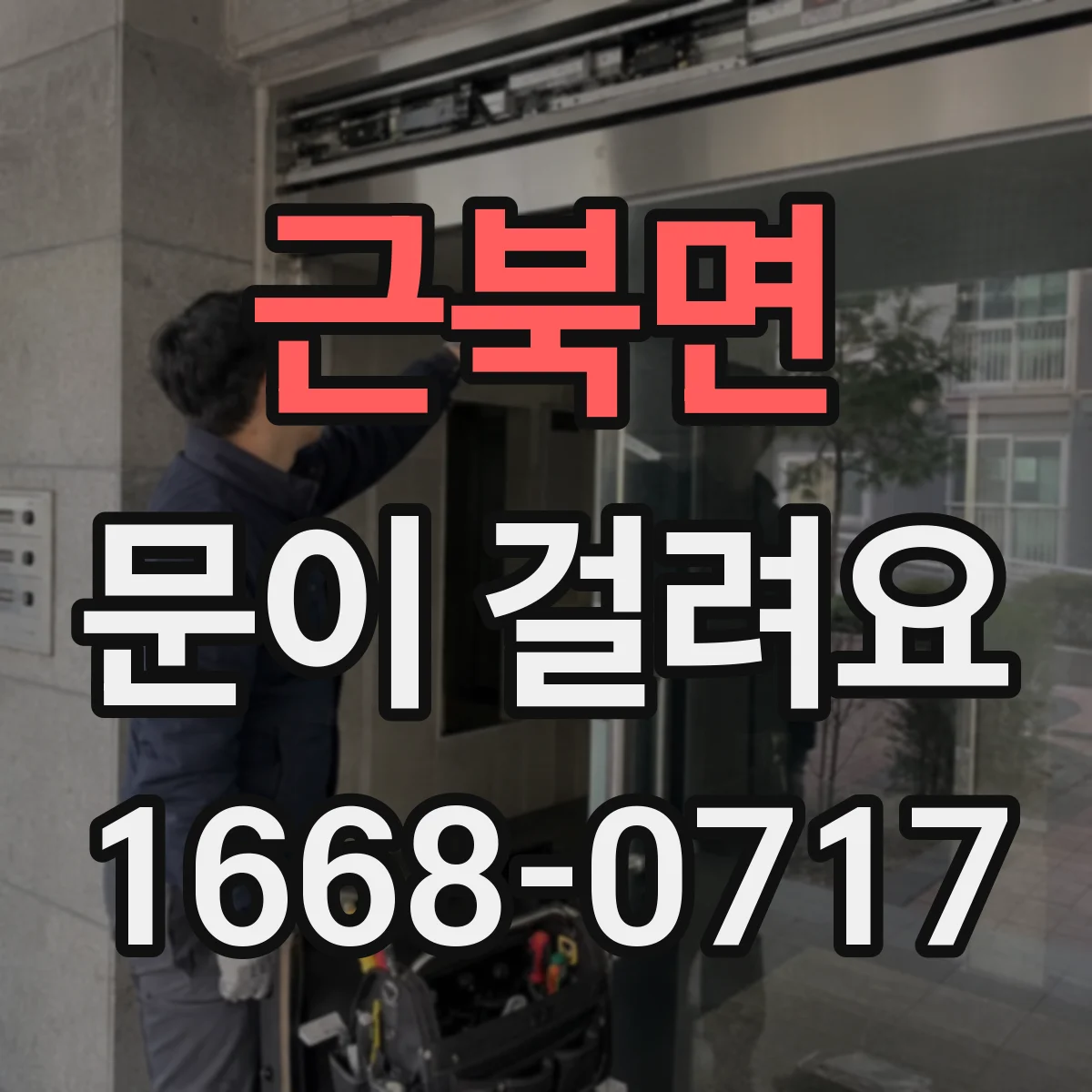 근북면 문이 걸려요