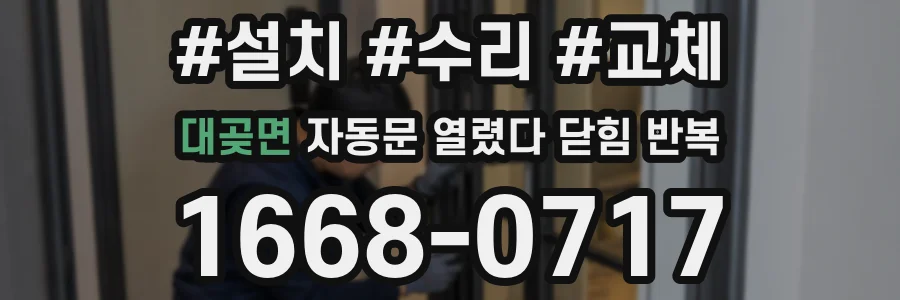 대곶면 자동문 열렸다 닫힘 반복 증상은 문이 열렸다가 즉시 닫혀 버리거나, 잠시 멈춘 뒤 다시 움직일 때 확인됩니다.