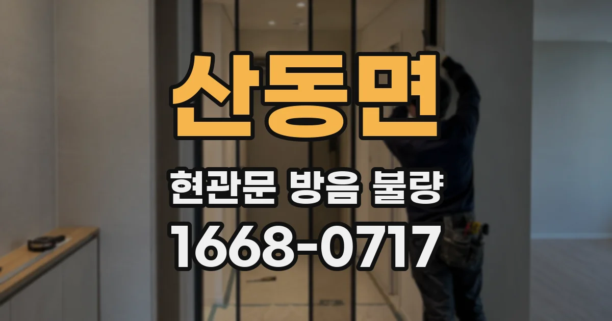 산동면 현관문 방음 불량