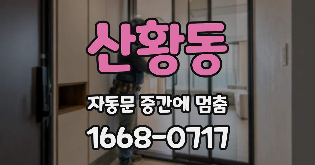 산황동 자동문 중간에 멈춤