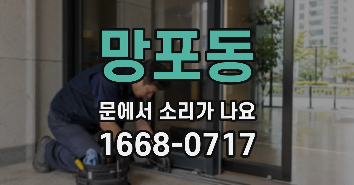 망포동 문에서 소리가 나요
