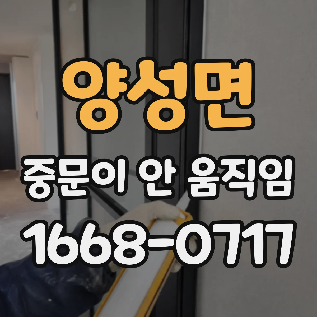 양성면 중문이 안 움직임