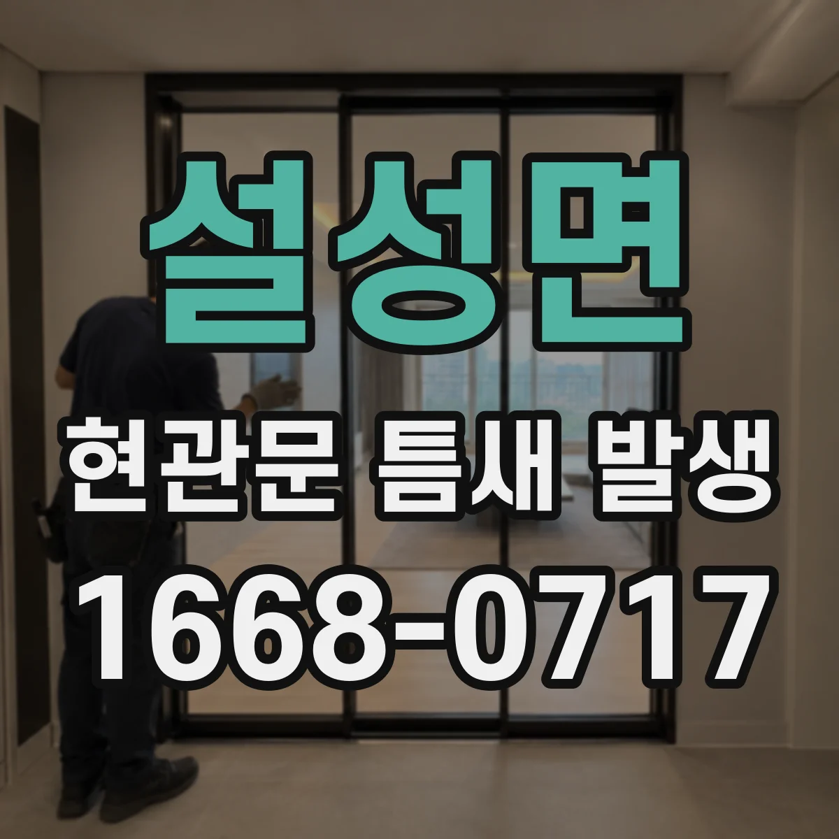 설성면 현관문 틈새 발생