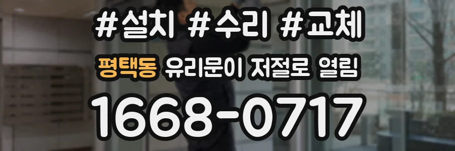 평택동 유리문이 저절로 열림
