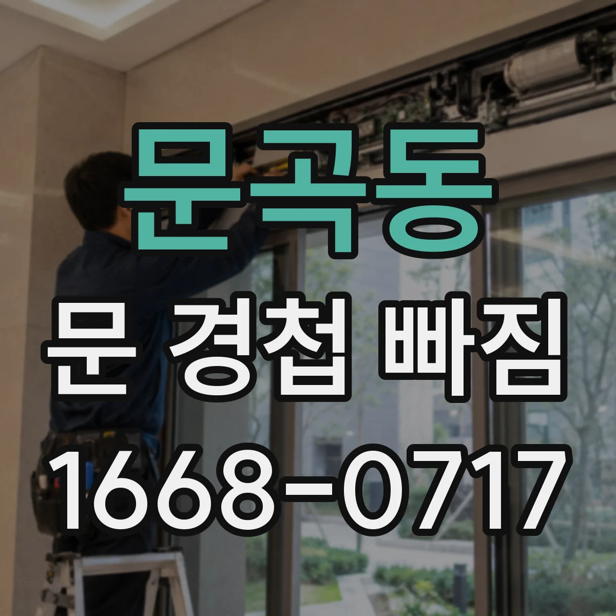문곡동 문 경첩 빠짐