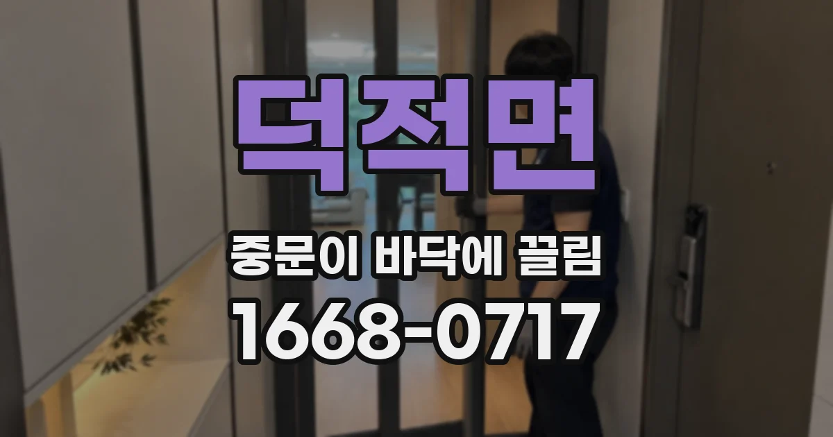 덕적면 중문이 바닥에 끌림