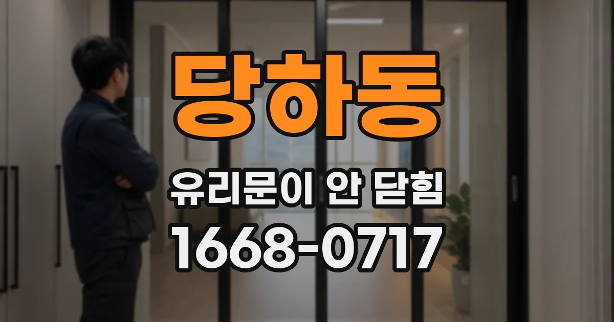 당하동 유리문이 안 닫힘