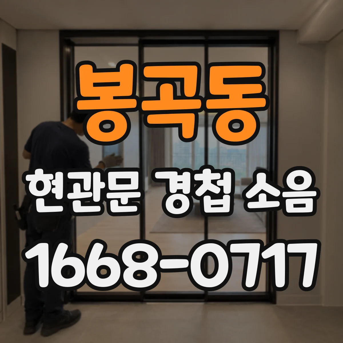 봉곡동 현관문 경첩 소음