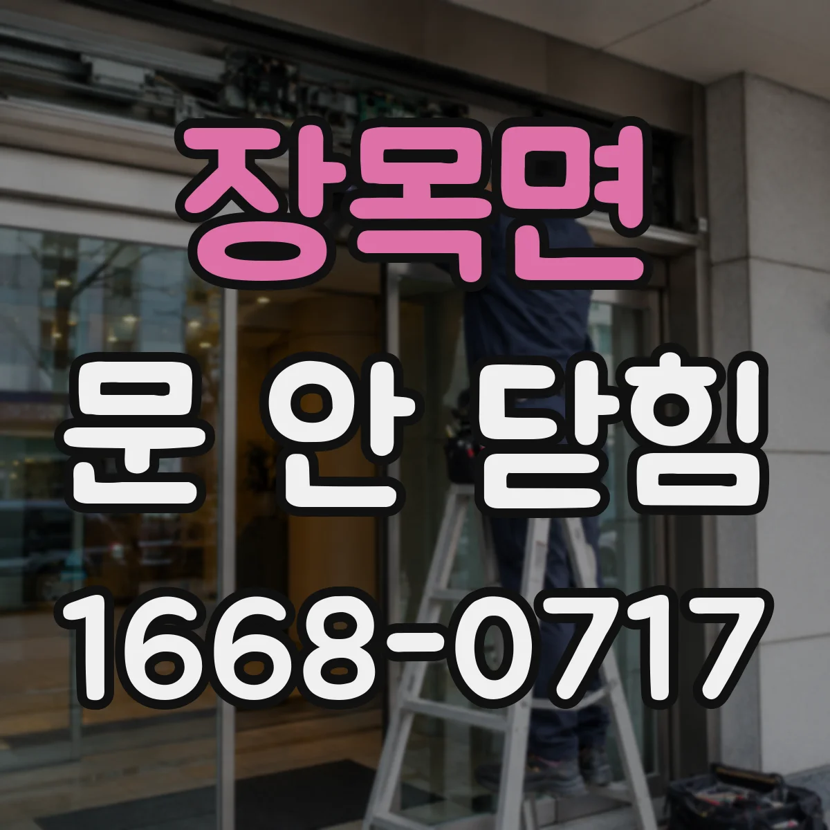 장목면 문 안 닫힘