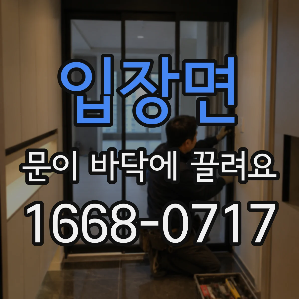 입장면 문이 바닥에 끌려요