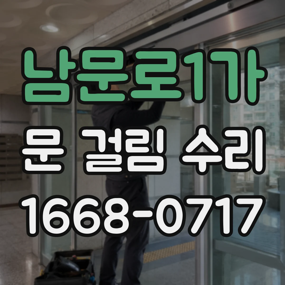 남문로1가 문 걸림 수리
