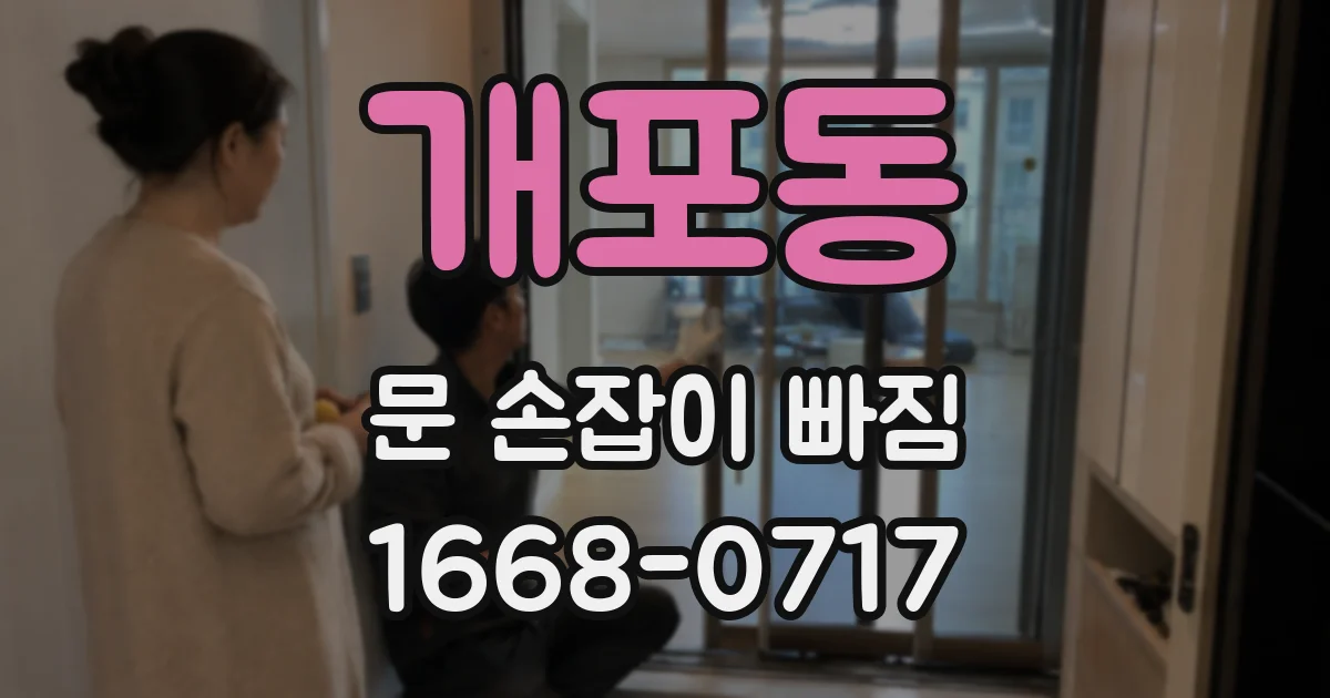 개포동 문 손잡이 빠짐