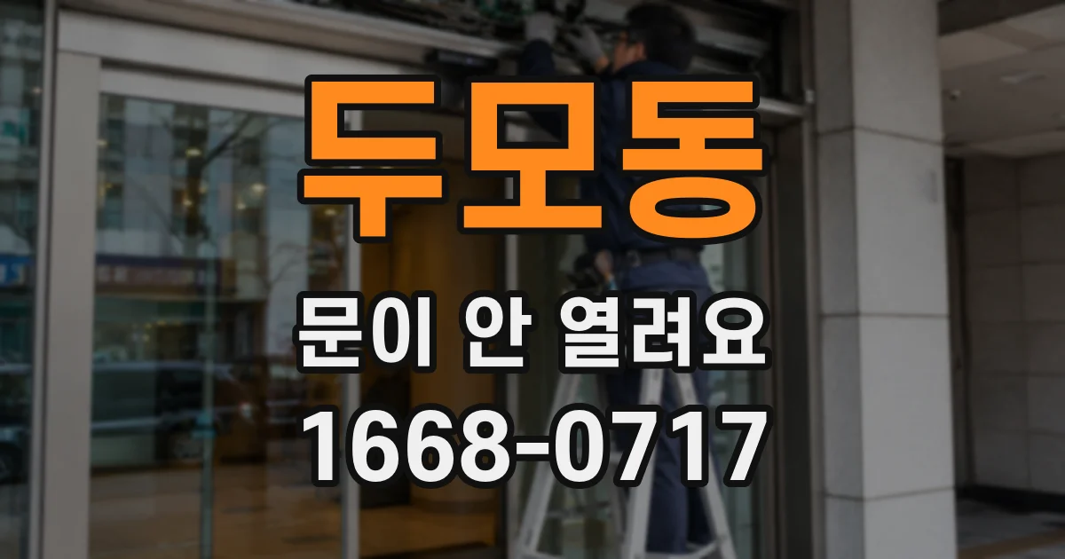 두모동 문이 안 열려요