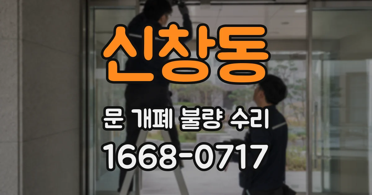 신창동 문 개폐 불량 수리