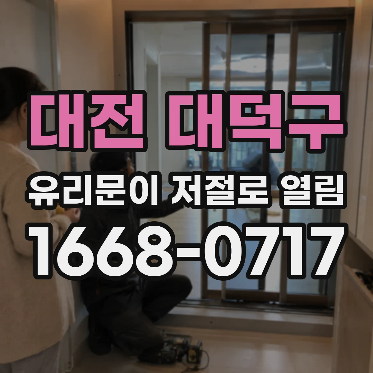 대전 대덕구 유리문이 저절로 열림