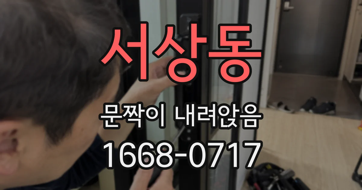 서상동 문짝이 내려앉음