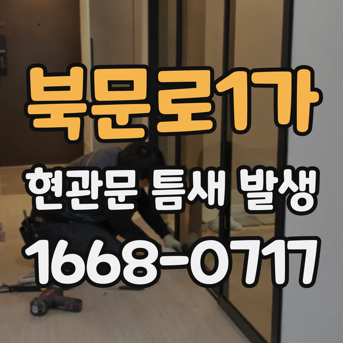 북문로1가 현관문 틈새 발생