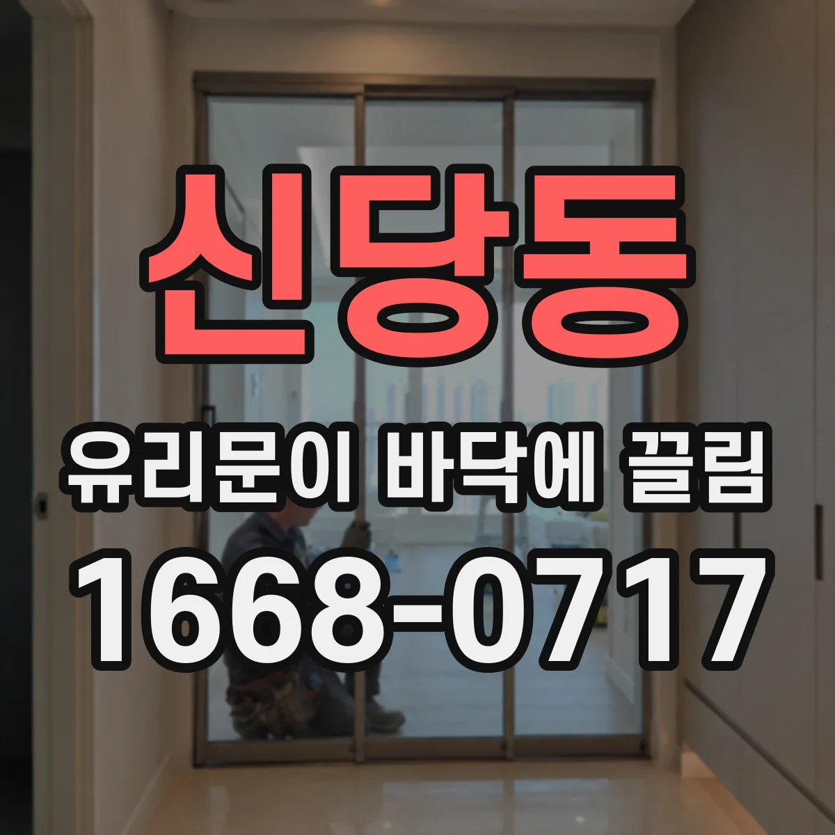 신당동 유리문이 바닥에 끌림