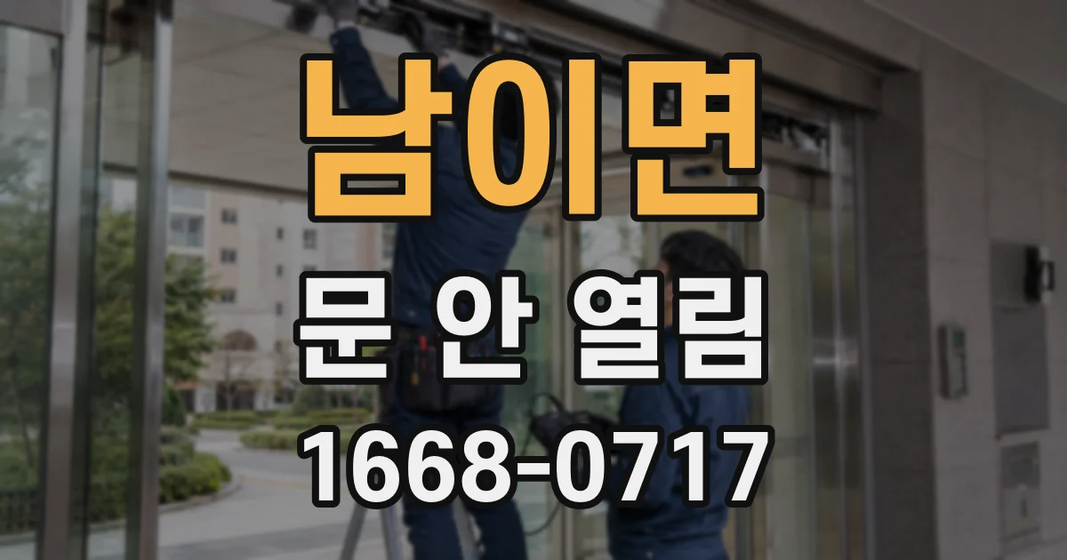 남이면 문 안 열림