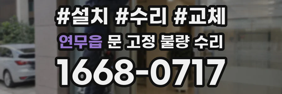 연무읍 문 고정 불량 수리