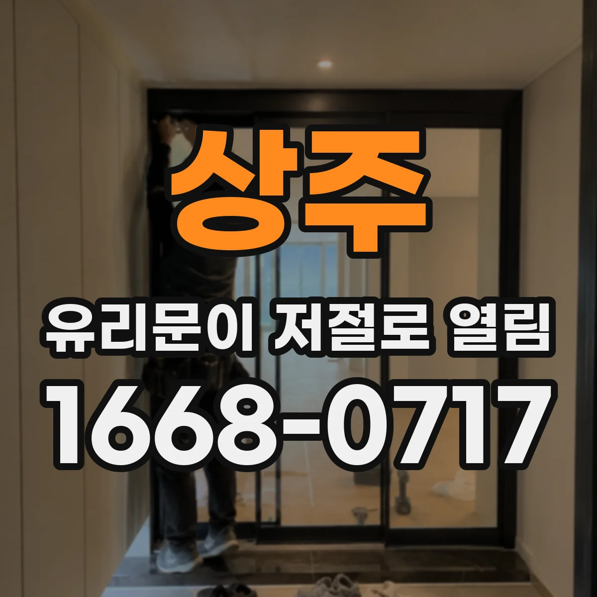 상주 유리문이 저절로 열림 상시개방 스위치 원인 찾아 자동개폐 중지