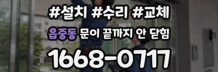 읍중동 문이 끝까지 안 닫힘