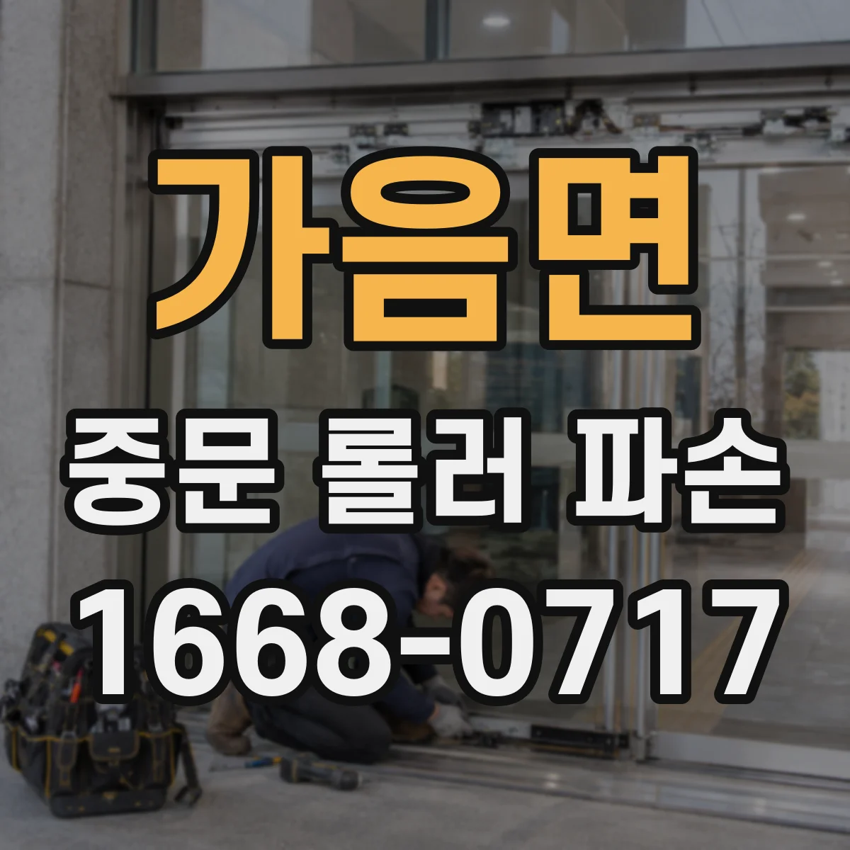 가음면 중문 롤러 파손