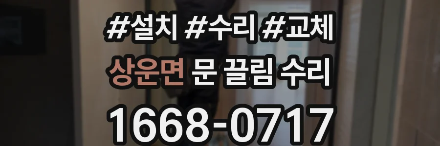 상운면 문 끌림 수리