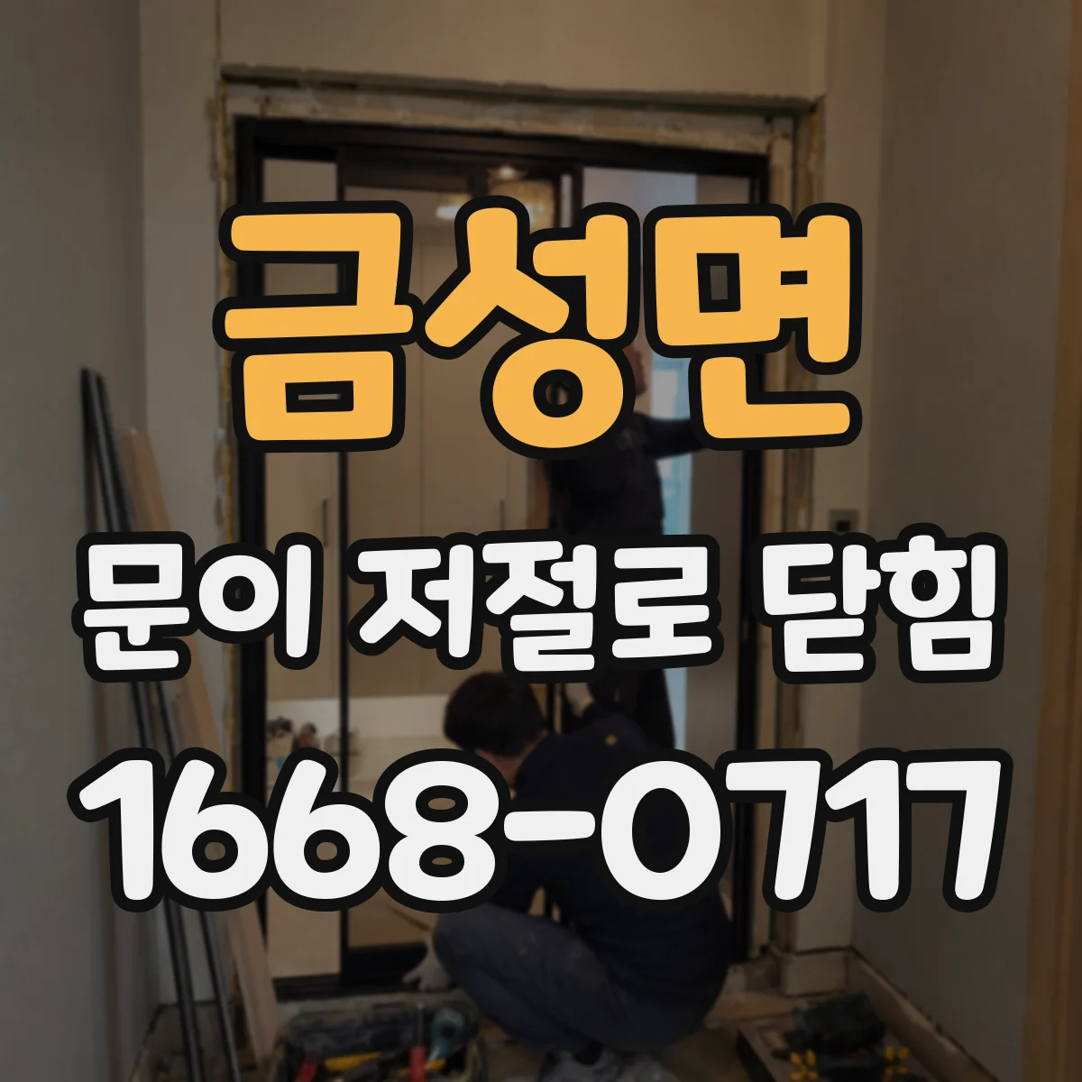 금성면 문이 저절로 닫힘
