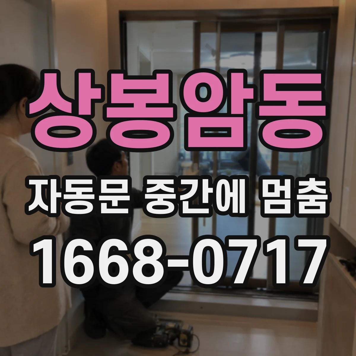 상봉암동 자동문 중간에 멈춤
