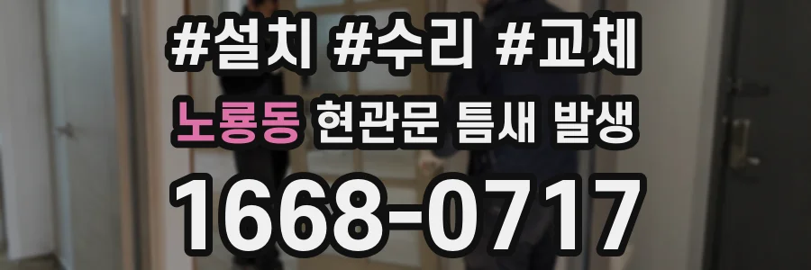 노룡동 현관문 틈새 발생