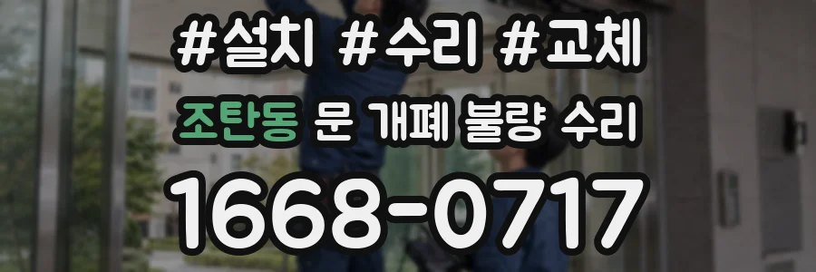 조탄동 문 개폐 불량 수리