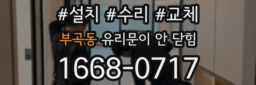 부곡동 유리문이 안 닫힘