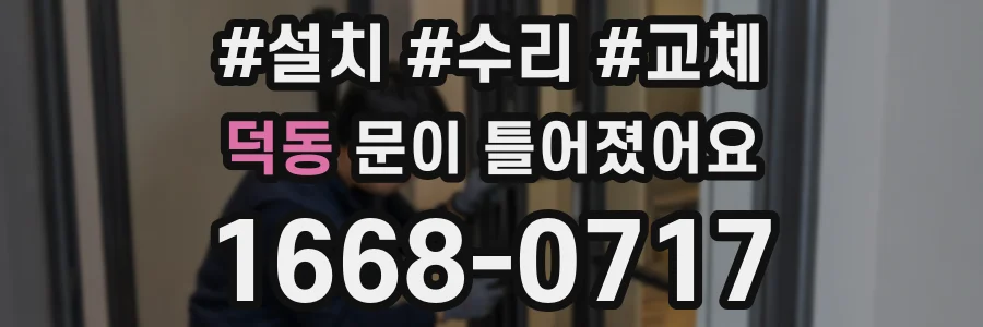 덕동 문이 틀어졌어요