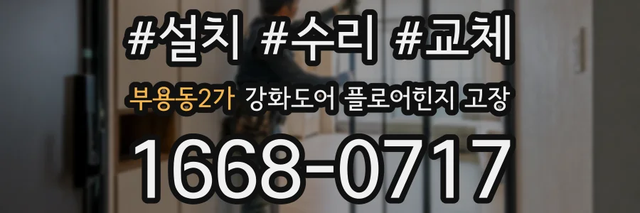 부용동2가 강화도어 플로어힌지 고장