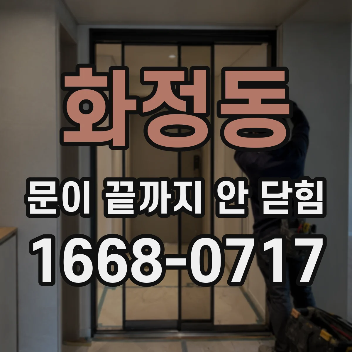 화정동 문이 끝까지 안 닫힘
