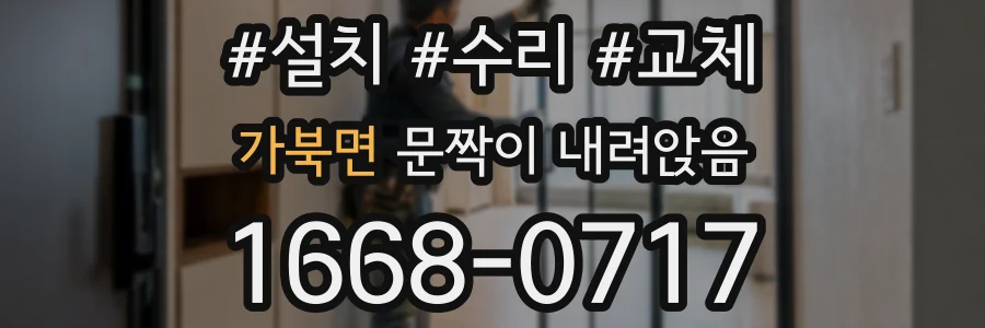 가북면 문짝이 내려앉음
