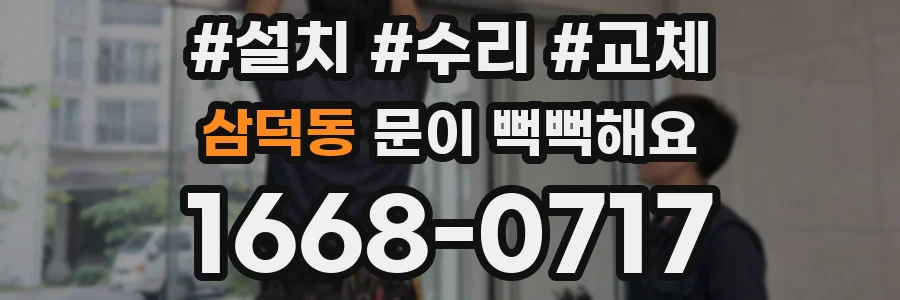 삼덕동 문이 뻑뻑해요