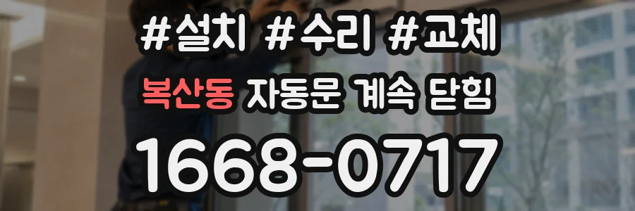 복산동 자동문 계속 닫힘